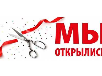 Мы открылись!