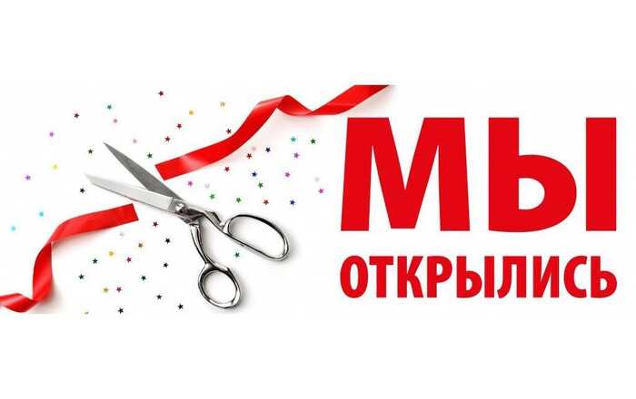 Мы открылись!